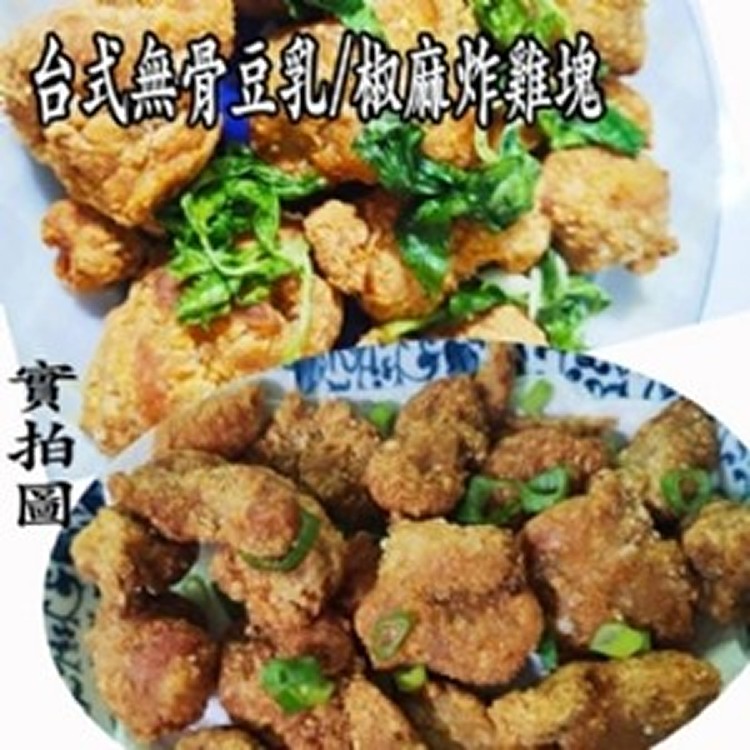 台式無骨豆乳VS椒麻炸雞塊1000g