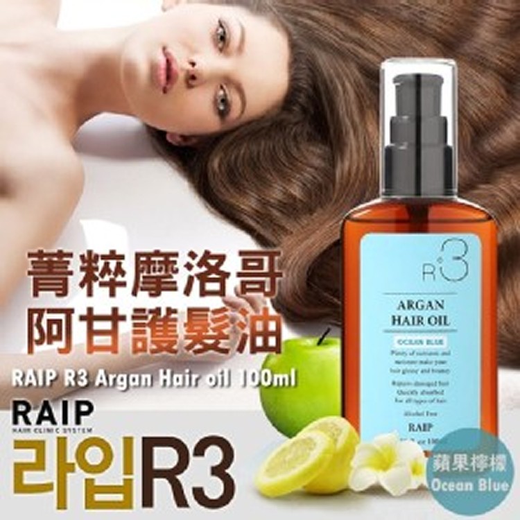 韓國RAIP 菁粹摩洛哥阿甘油100ML