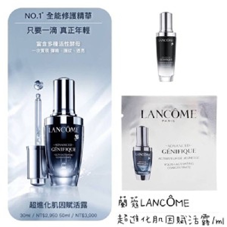 【蘭蔻LANCÔME 】超進化肌因賦活露 【容量 】1ml*5包