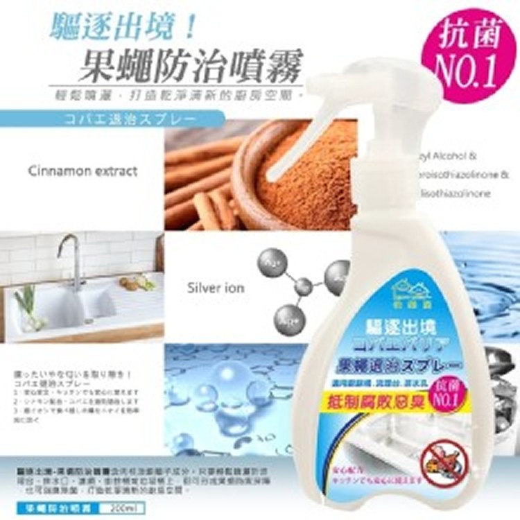 驅逐出境 果蠅防治噴霧 200ml