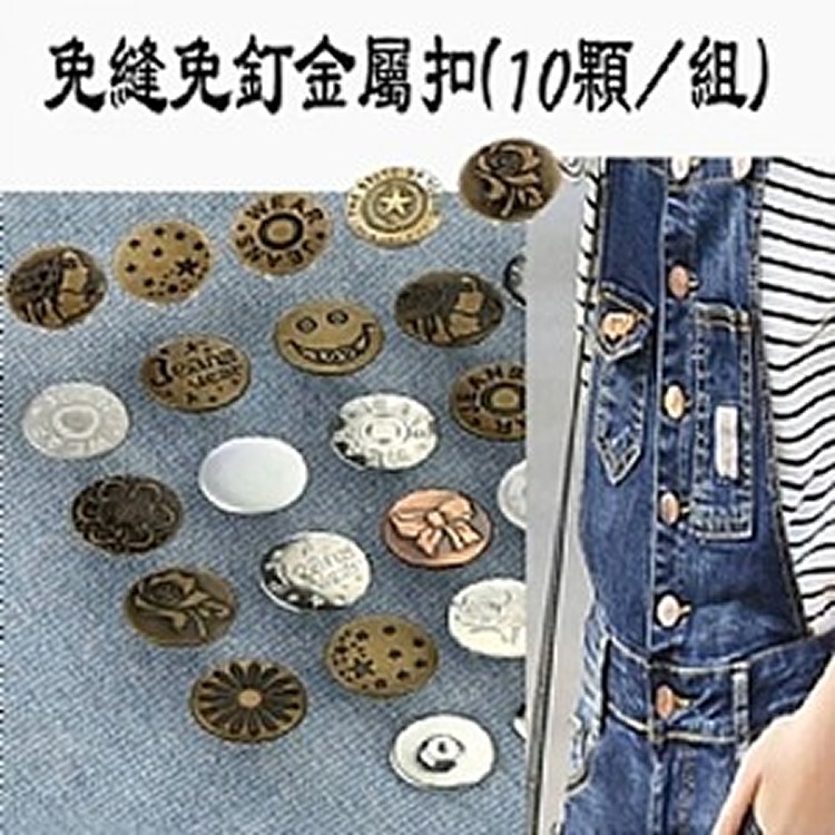 免縫免釘金屬扣(10顆/組)