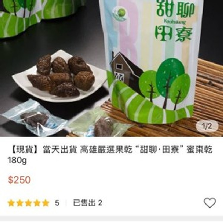 甜聊Kaohsiung田寮 蜜棗乾