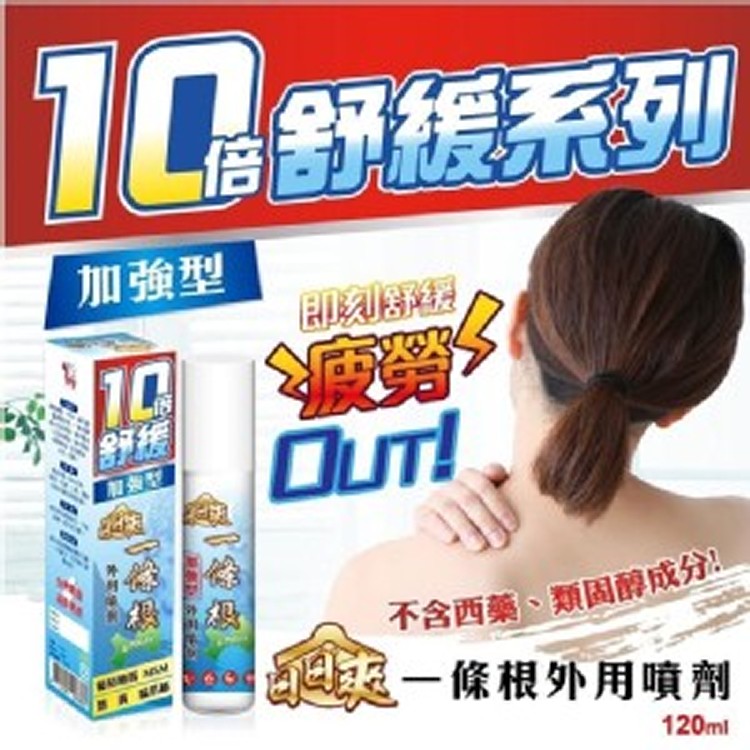 台灣製造 YCB日日爽一條根外用噴劑 120ml