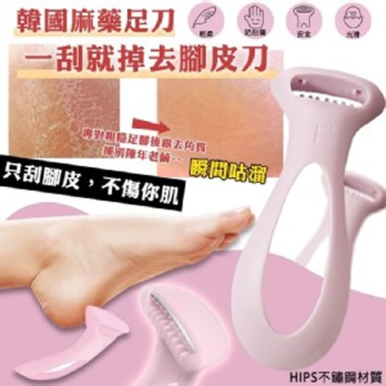 韓國Systems 麻藥足刀一刮就掉去腳皮刀