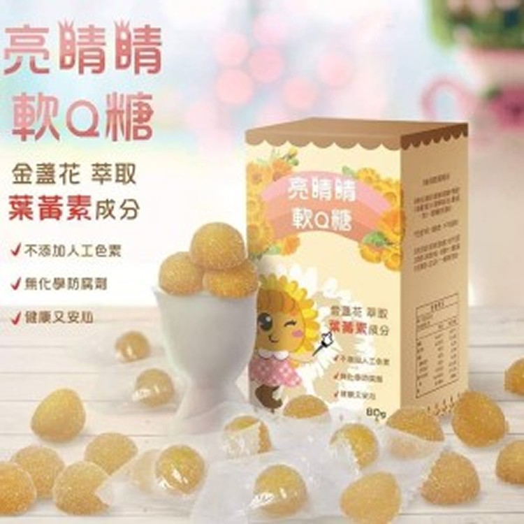 亮睛睛金盞花萃取葉黃素軟Ｑ糖