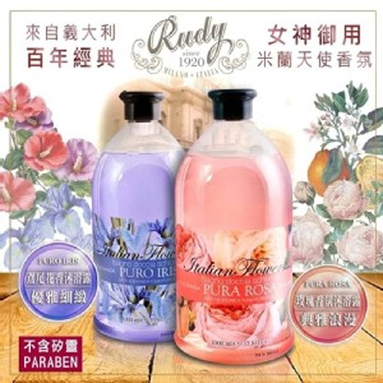 義大利 Rudy 香氛沐浴露