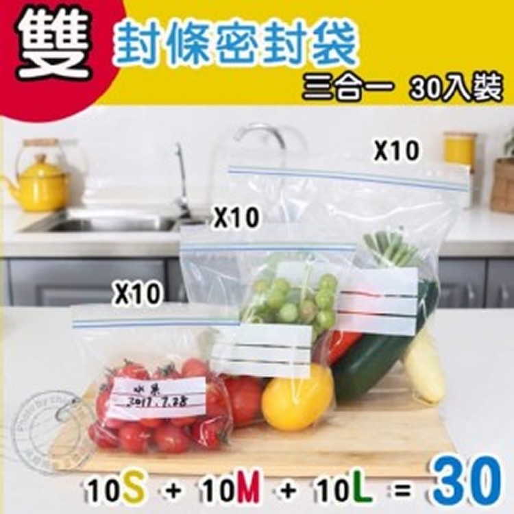 三合一保鮮密封夾鏈袋30入套組