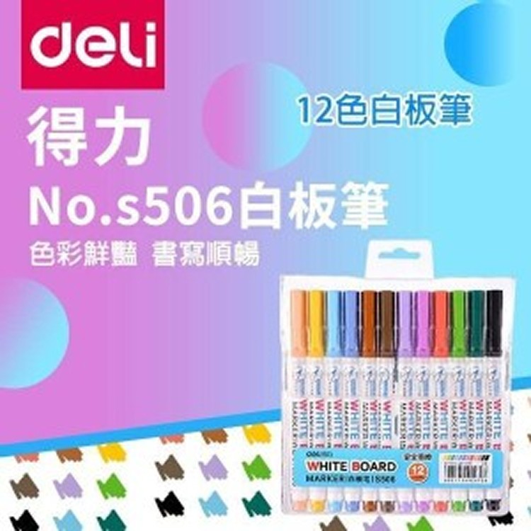 得力12色白板筆
