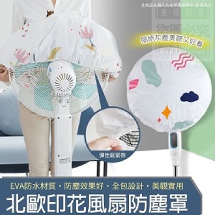 北歐印花風扇防塵罩