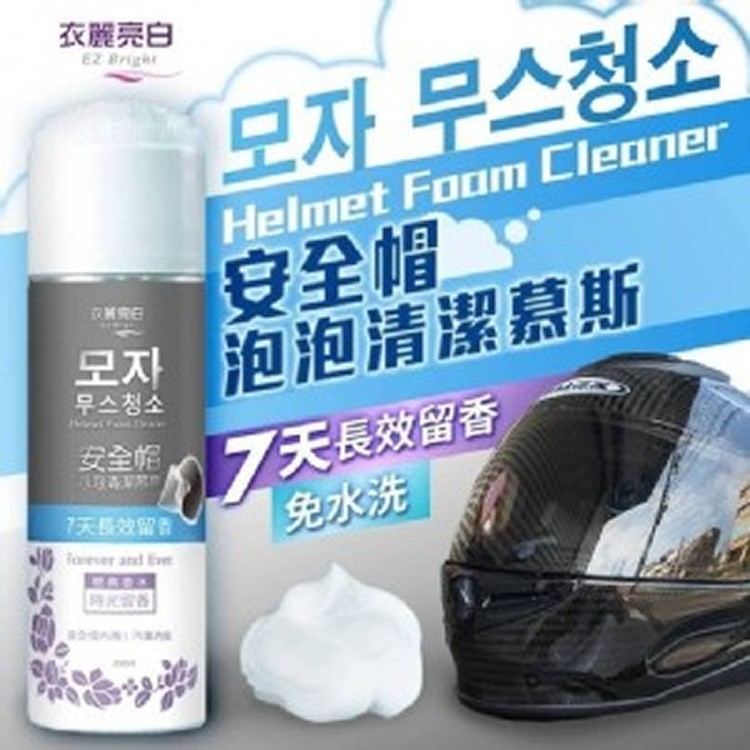 台灣製造 衣麗亮白 安全帽泡泡清潔慕斯250ml