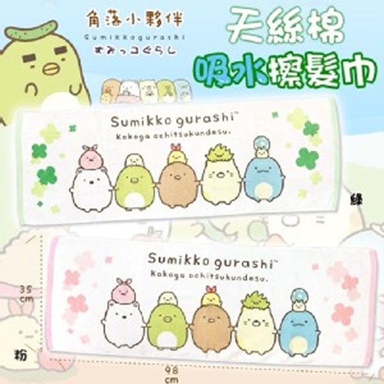 超療癒角落小夥伴 天絲棉吸水擦髮巾
