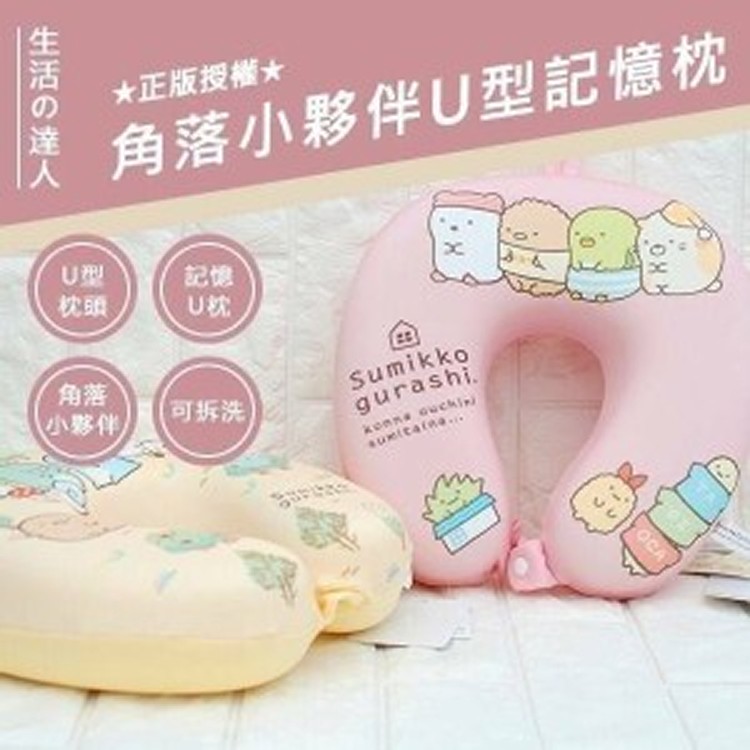 正版授權角落小夥伴U型記憶枕