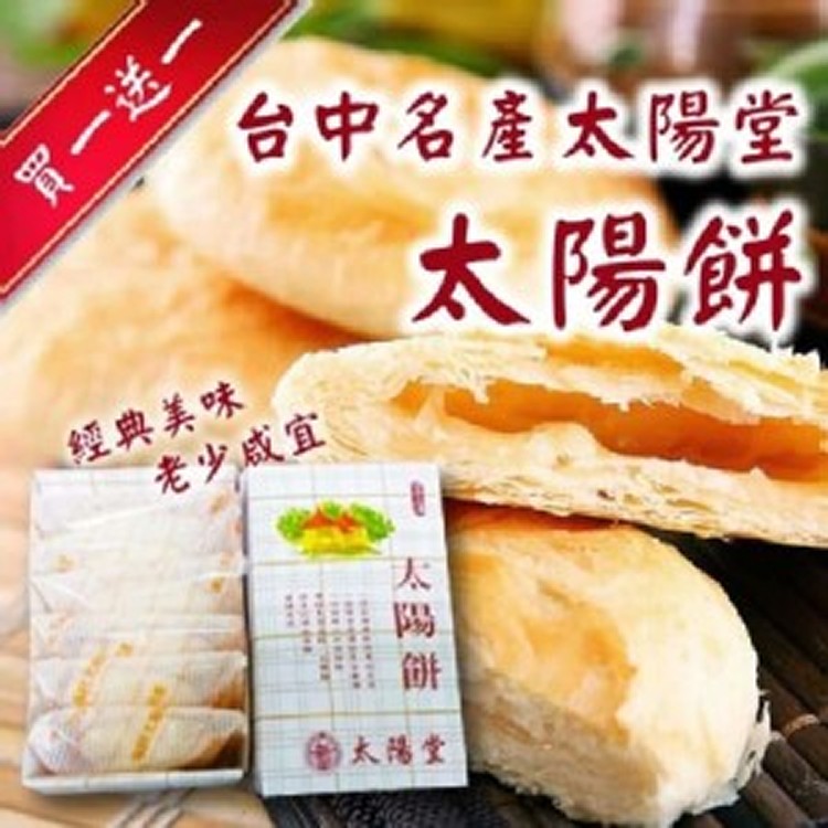 台中太陽堂太陽餅