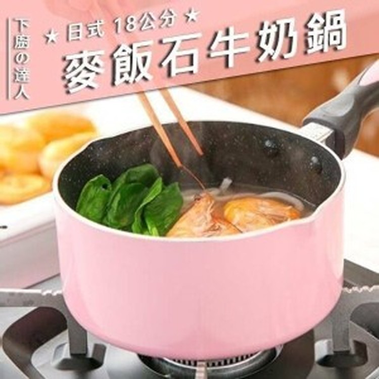日式 18公分麥飯石牛奶鍋