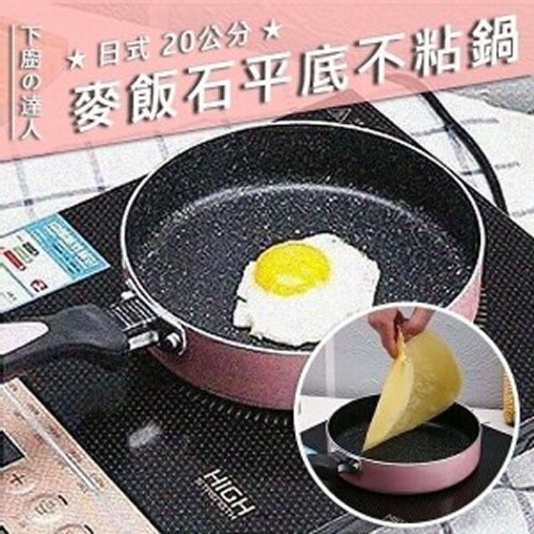 🍳日式20公分麥飯石平底不黏鍋(內黑外粉)