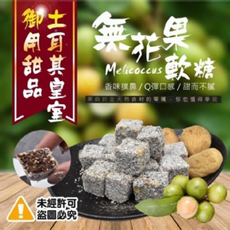 皇室御用甜品【土耳其】無花果軟糖-450G