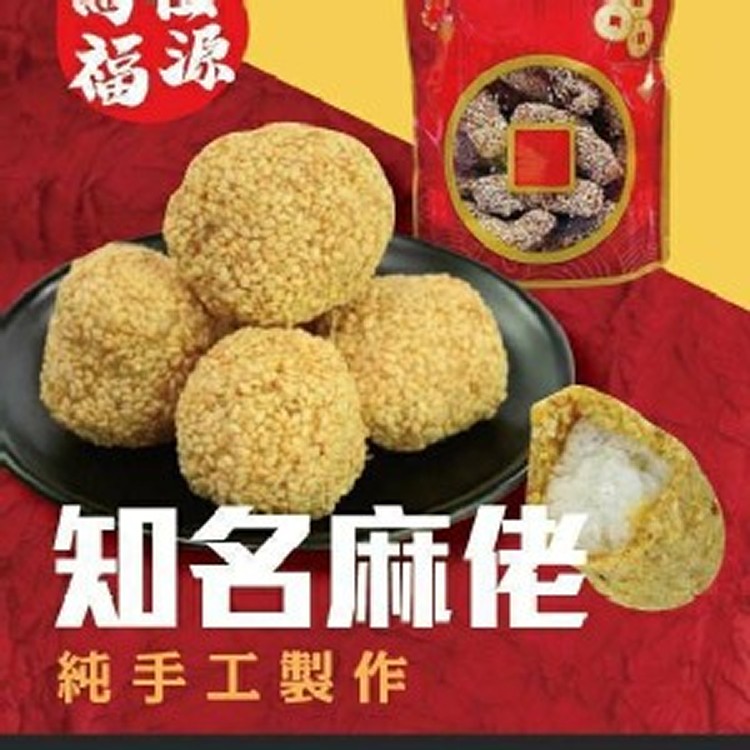 祖福源 純手工製作綜合麻佬包