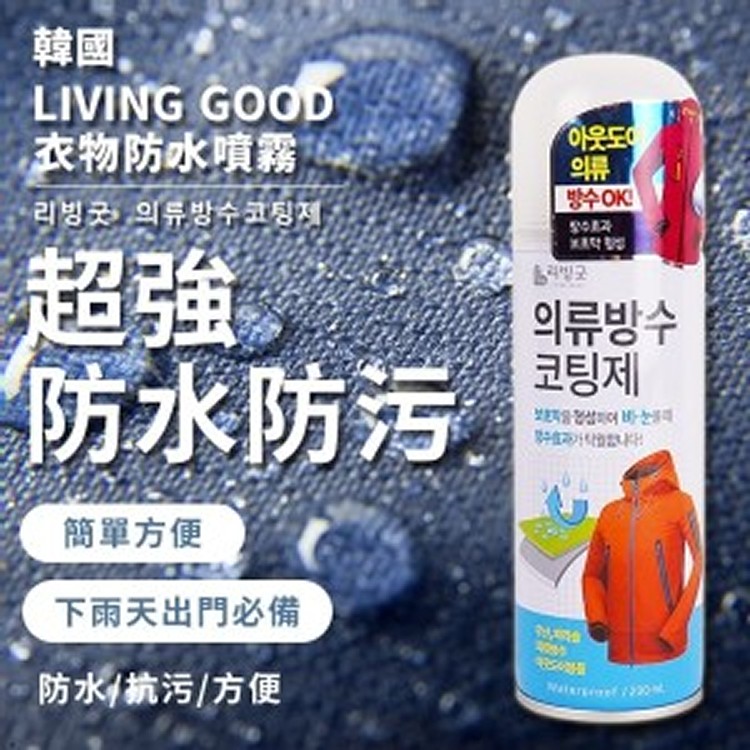 韓國 LIVING GOOD 衣物防水噴霧 200ml