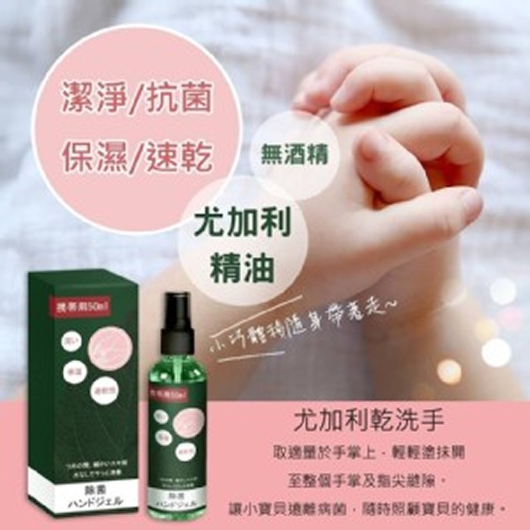 🇯🇵日本　尤加利精油乾洗手噴霧50ml*2