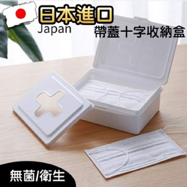 日本進口帶蓋十字收納盒