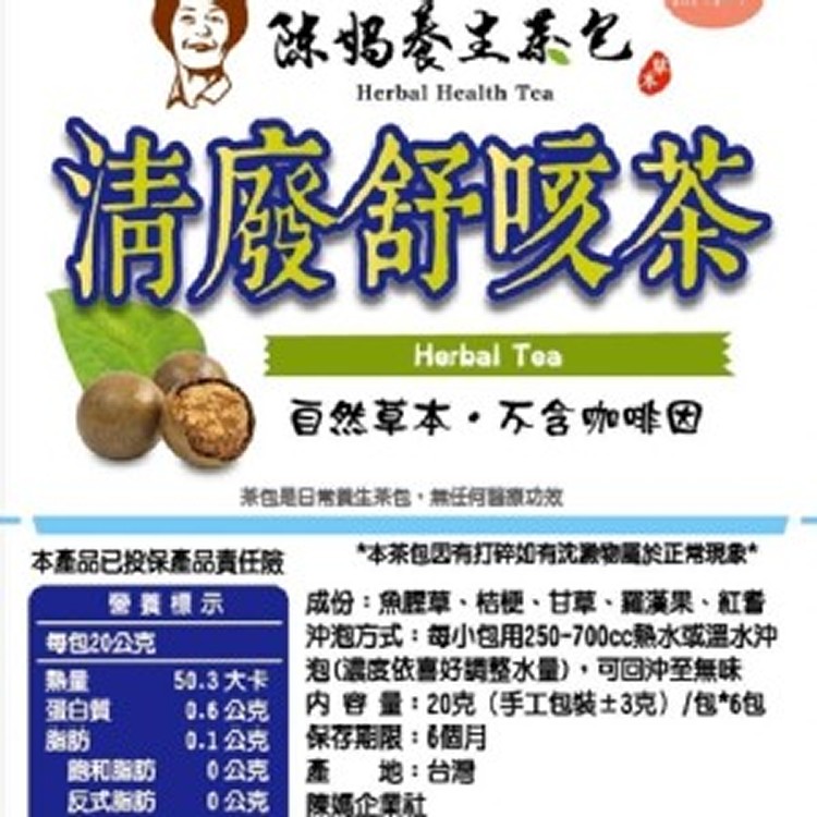 陳媽清廢舒咳茶養生茶包