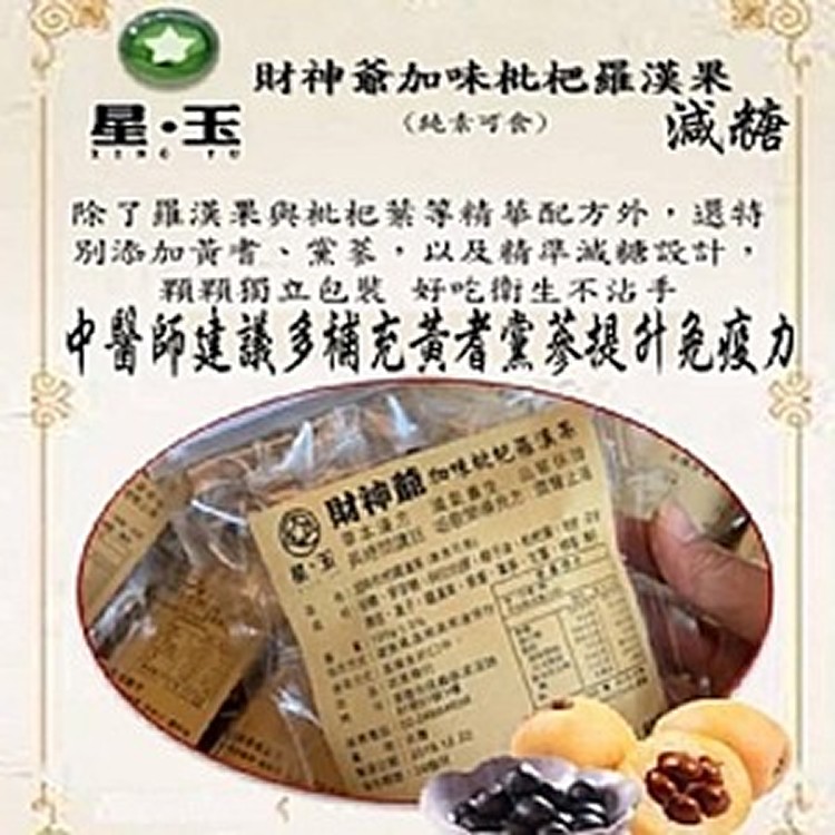 財神爺減糖加味枇杷羅漢果