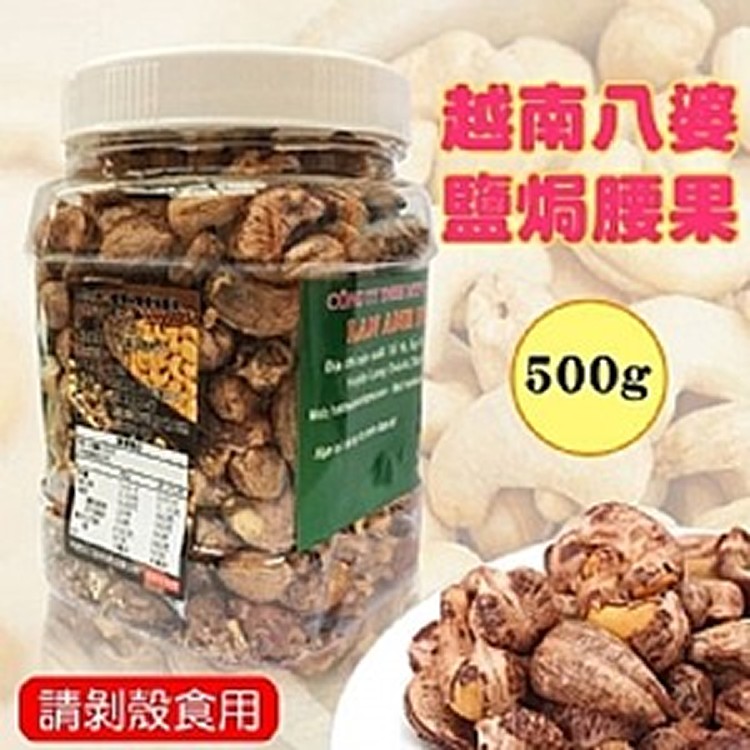越南八婆鹽焗腰果500g