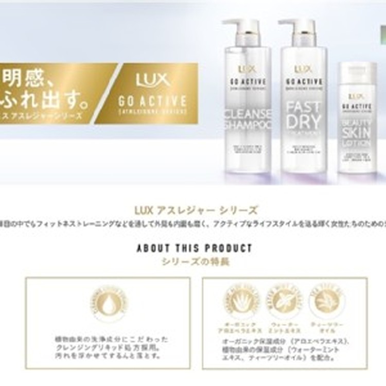 日本製新推出LUX GOACTIVE洗護組