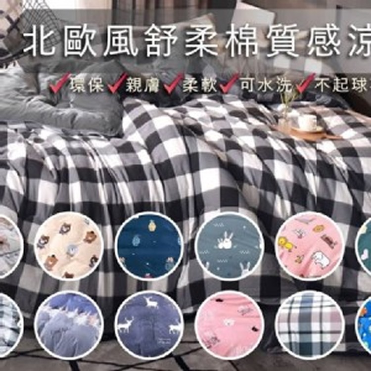 北歐風舒柔棉質感涼被