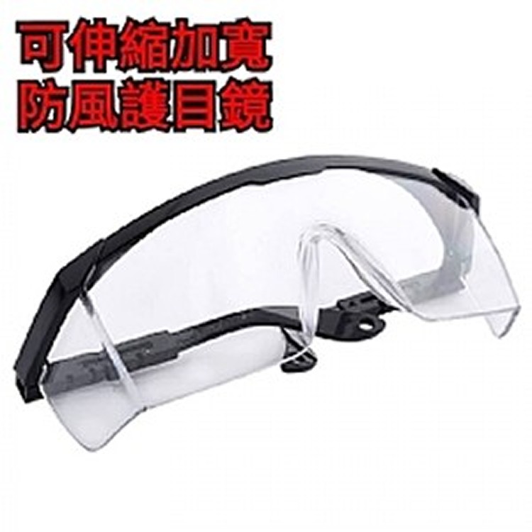 可伸縮加寬防風護目鏡