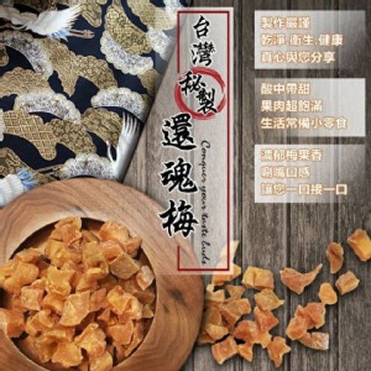 台灣秘製還魂梅果150g(兩包一組)