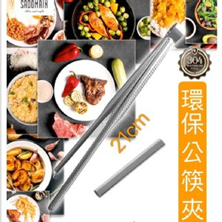 【SADOMAIN 仙德曼】正304環保公筷夾(短21cm-2入組)