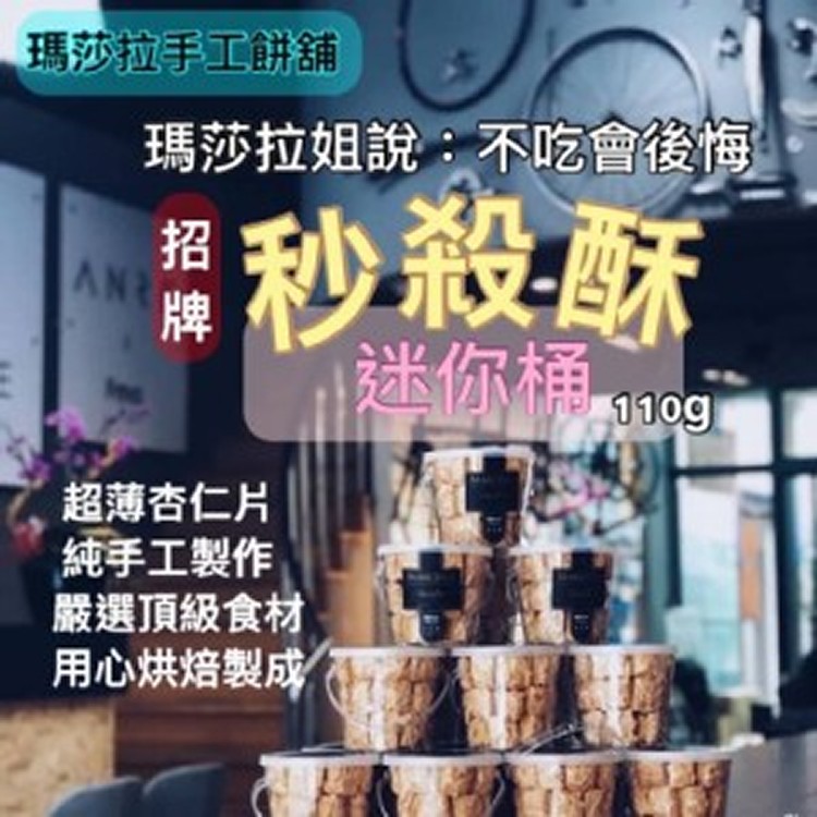 瑪莎拉手工餅舖 - 千層秒殺酥 迷你桶110g