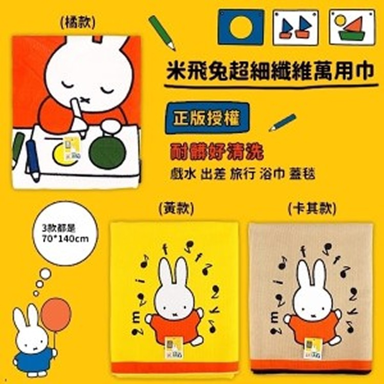 正版 miffy 米菲兔 大浴巾