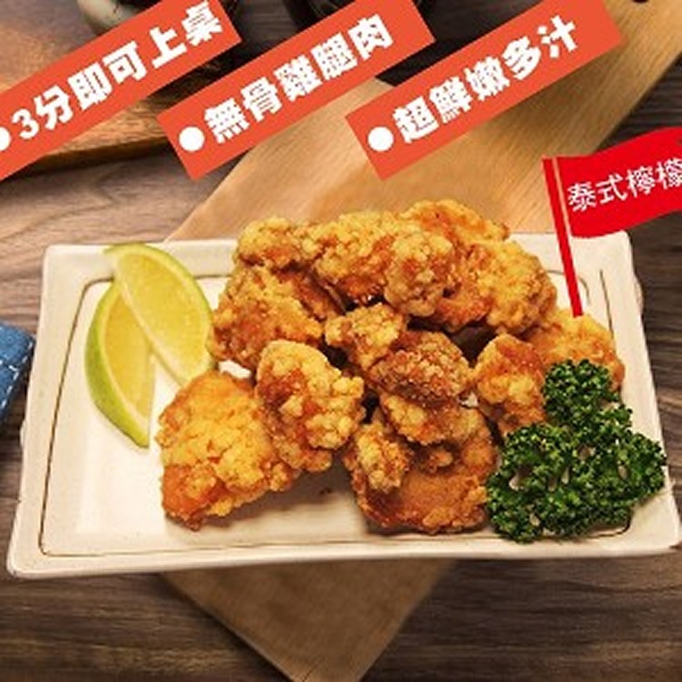 【台灣鹹酥雞】泰式檸檬