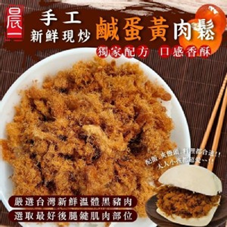 晨一嚴選手工現炒鹹蛋黃金豬肉鬆