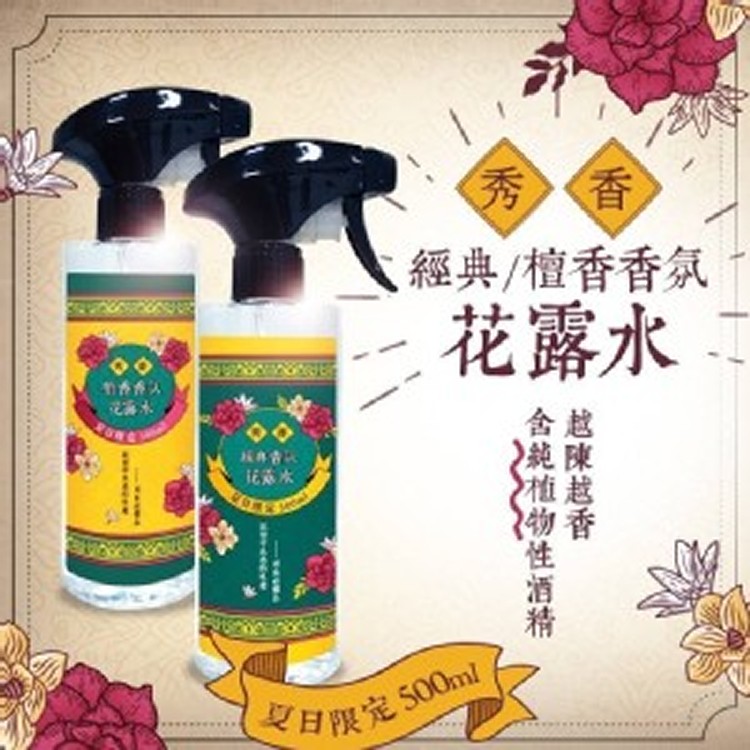 經典香氛花露水噴霧500ML