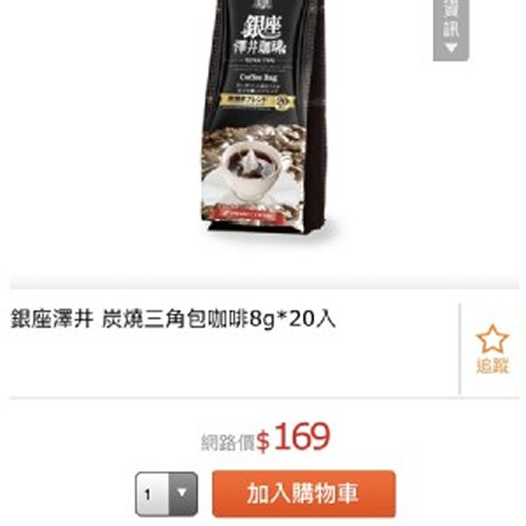 銀座澤井 炭燒三角包咖啡8g*20入