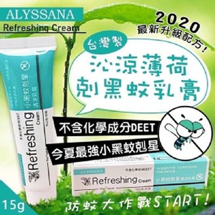 2020最新升級配方～ALYSSANA沁涼薄荷剋黑蚊乳膏(2條/組)