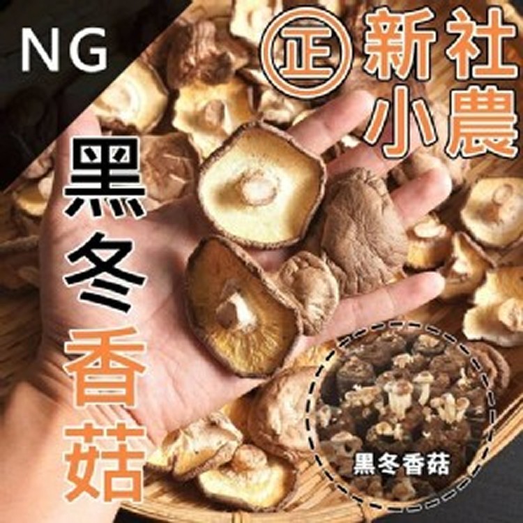 限量❗️NG福利 黑冬香菇