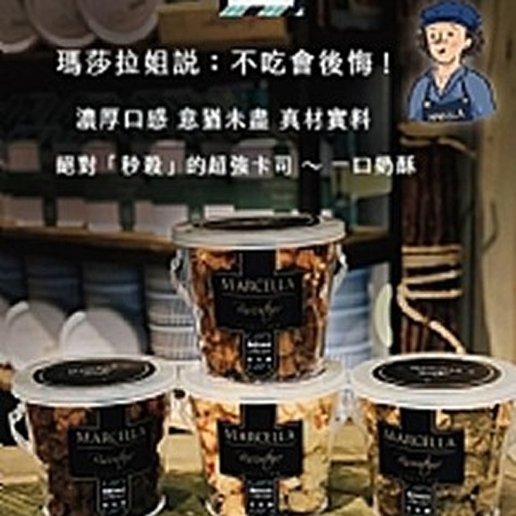 瑪莎拉手工餅舖經典一口奶酥150g