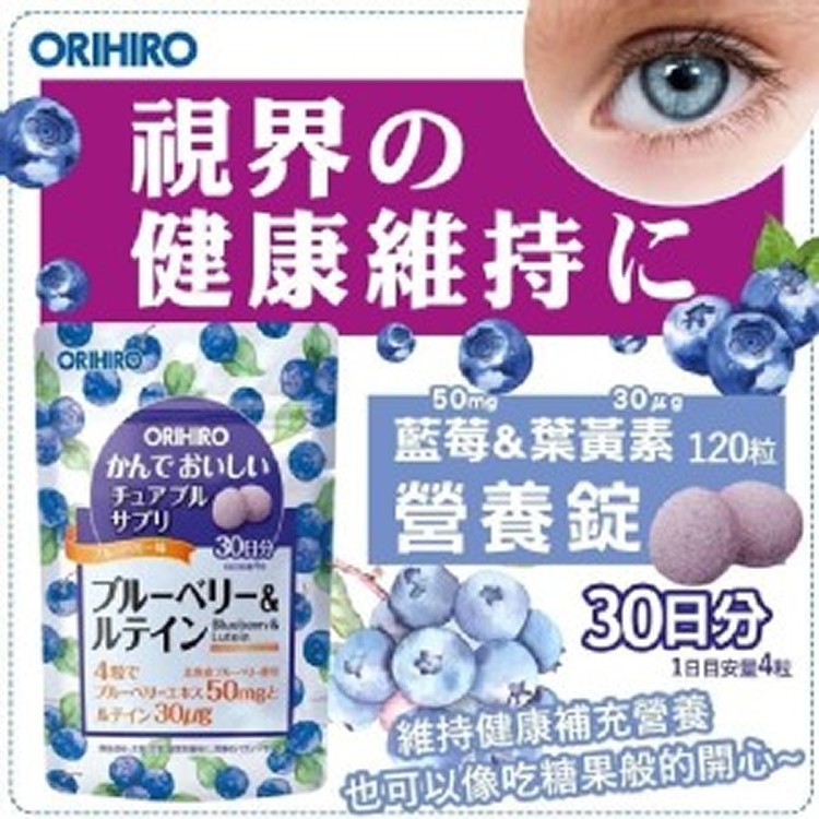 日本 ORIHIRO 藍莓&葉黃素營養錠 藍莓口味