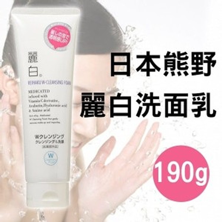 日本熊野 麗白晶透美肌卸妝洗面乳 190g