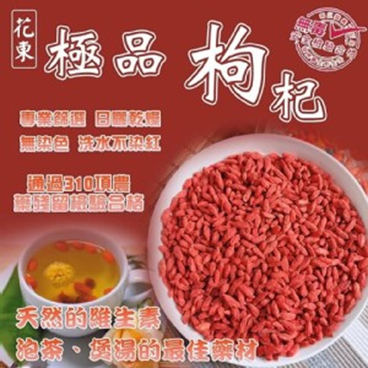 B.花東極品枸杞子【180g/包】