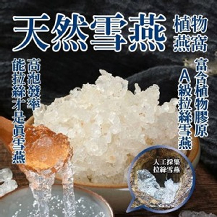 G.天然雪燕【75g/包】