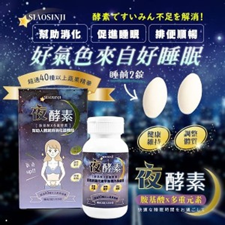 SIAOSINJI 小心機 夜酵素 🔥