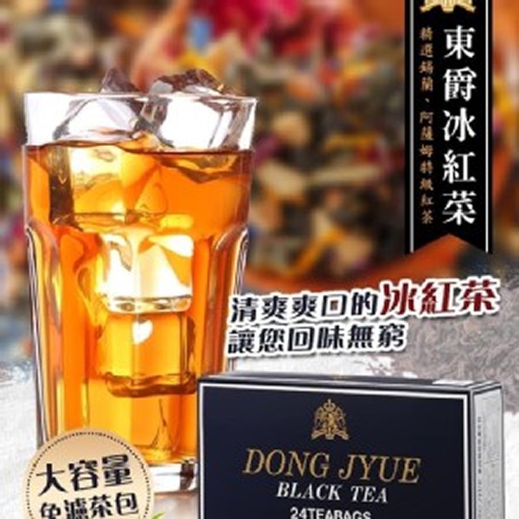 東爵冰紅茶❣️升級版