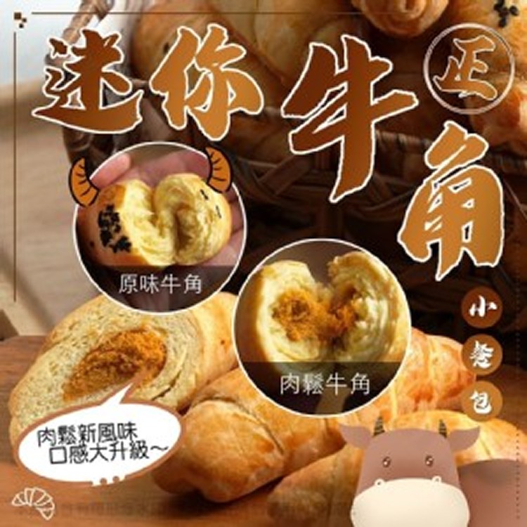 懷舊古早味～ 迷你牛角小餐包
