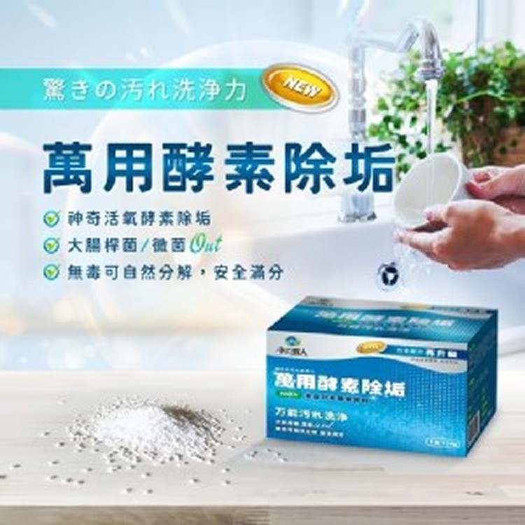 【淨の職人】萬用酵素除垢 700g