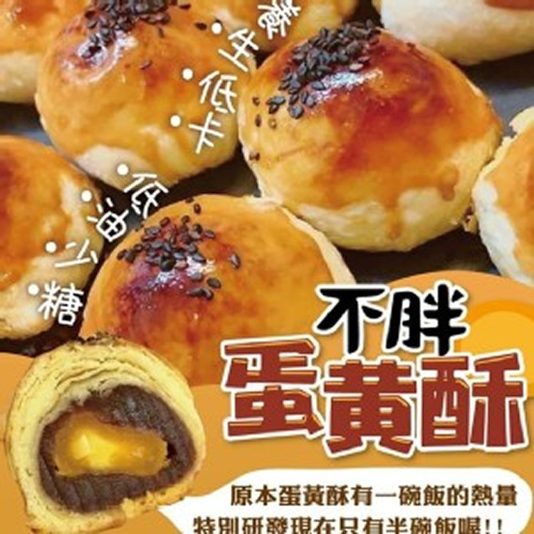 不胖蛋黃酥6入